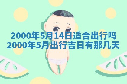 2026年3月份嫁娶的最佳日期