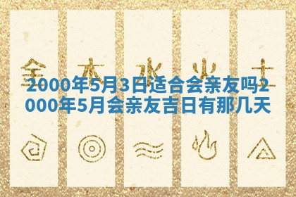2026年3月份嫁娶的最佳日期