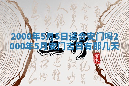 2025年12月29日打麻将财神朝向详解