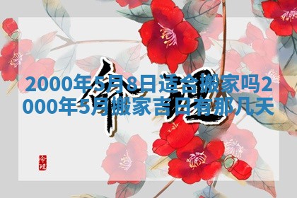 2026年3月份嫁娶的最佳日期
