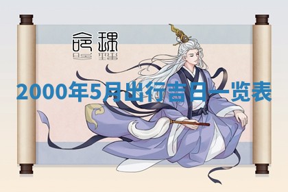 2026年3月婚嫁黄道吉日查询