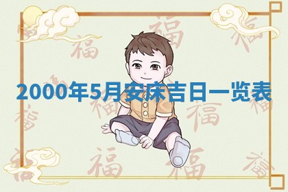 2025年6月9日适合房屋装饰吗,装修吉日查询