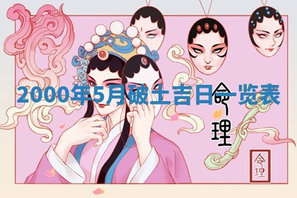 2026年3月婚嫁黄道吉日查询