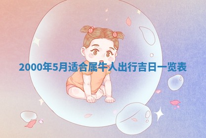 2026年公历3月搬迁黄历择吉