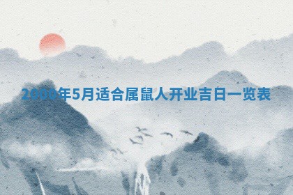 2026年公历3月搬迁黄历择吉