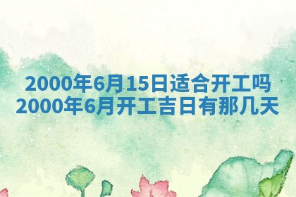2026年3月份嫁娶的最佳日期