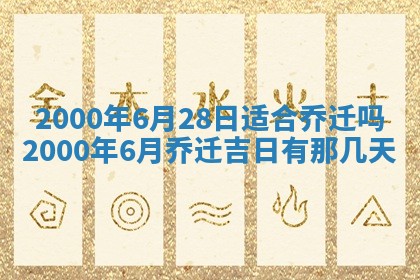 2026年公历3月搬迁黄历择吉