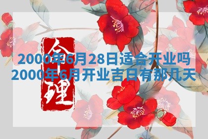 2026年公历3月搬迁黄历择吉