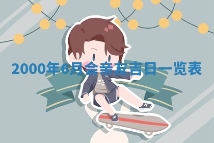 2025年6月9日适合房屋装饰吗,装修吉日查询