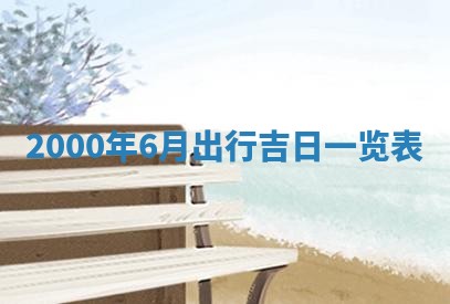 2026年公历3月搬迁黄历择吉