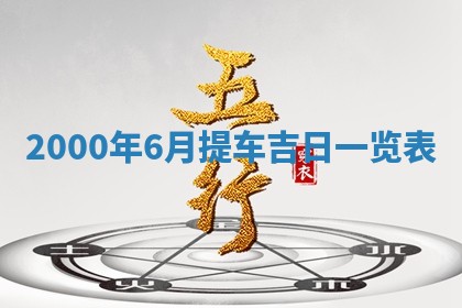 2026年3月婚嫁黄道吉日查询
