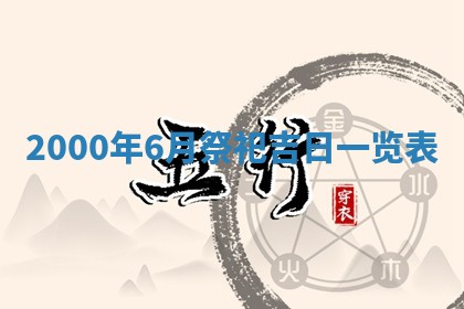 2025年6月9日适合房屋装饰吗,装修吉日查询