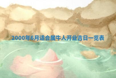 2025年7月10日老黄历适合嫁娶吗