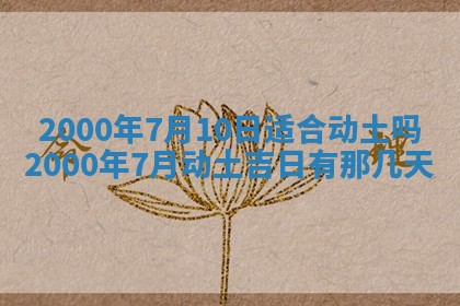 2026年3月份嫁娶的最佳日期