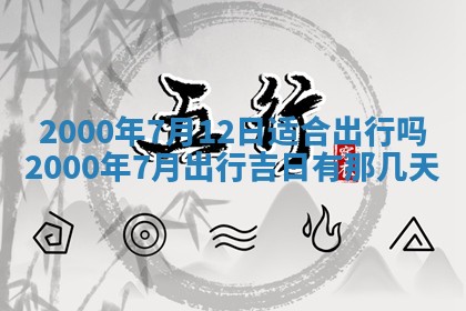 2025年12月31日财神方位详解