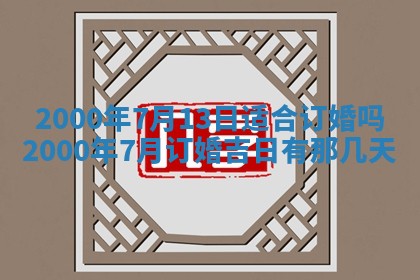 2026年3月份嫁娶的最佳日期