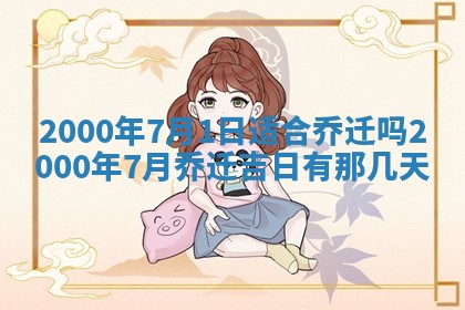 2026年公历3月搬迁黄历择吉
