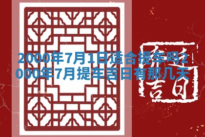 2026年公历3月搬迁黄历择吉