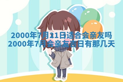 2026年3月份嫁娶的最佳日期