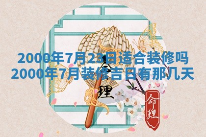 2026年3月份嫁娶的最佳日期