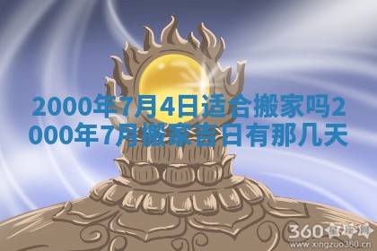 2026年3月份嫁娶的最佳日期