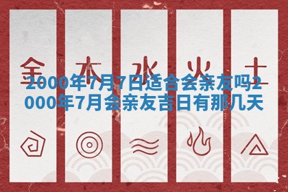 2025年12月31日财神方位详解