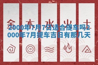 2026年3月份嫁娶的最佳日期