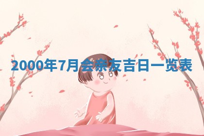 2025年6月9日适合房屋装饰吗,装修吉日查询