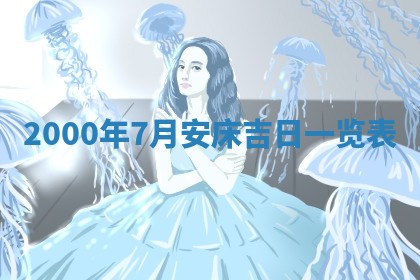 2025年6月9日适合房屋装饰吗,装修吉日查询