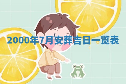 2026年3月婚嫁黄道吉日查询