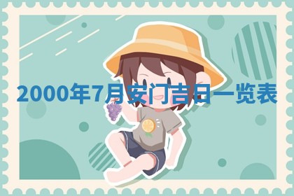 2026年3月婚嫁黄道吉日查询