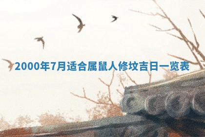 2025年6月9日适合房屋装饰吗,装修吉日查询