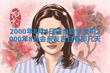 2026年3月份嫁娶的最佳日期