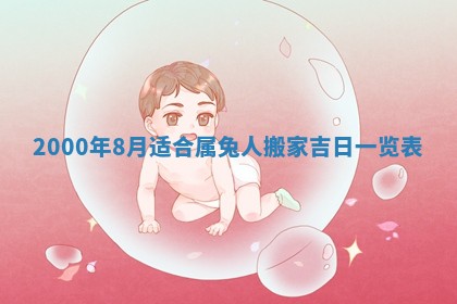 2026年3月婚嫁黄道吉日查询