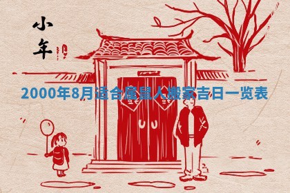 2026年3月婚嫁黄道吉日查询