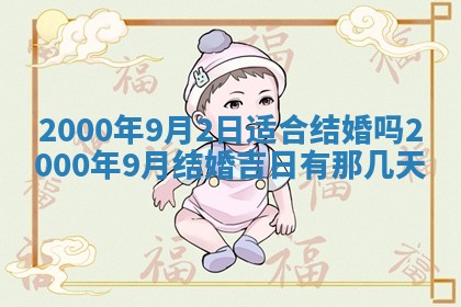 2026年3月份嫁娶的最佳日期