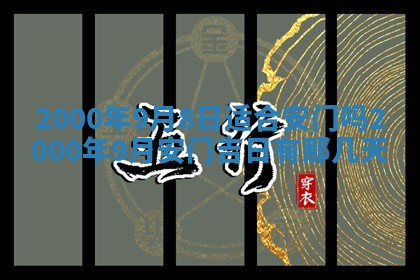 12月30日各时辰财神方位查询