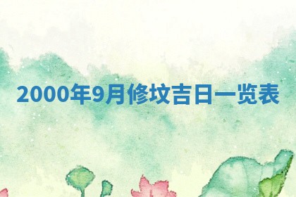 2026年3月份房屋装饰的最佳日期：黄历装修查询
