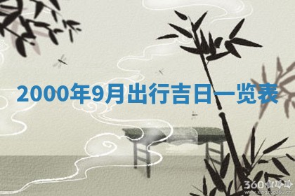 2026年3月婚嫁黄道吉日查询