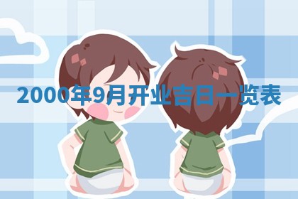 2026年3月婚嫁黄道吉日查询