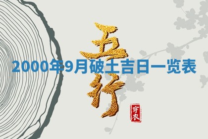 2026年3月婚嫁黄道吉日查询