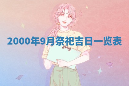 2025年6月9日适合房屋装饰吗,装修吉日查询