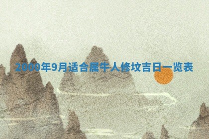 2025年6月9日适合房屋装饰吗,装修吉日查询