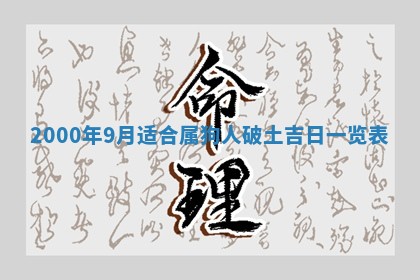 2026年公历3月搬迁黄历择吉