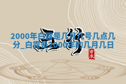 2026年3月份房屋装饰的最佳日期：黄历装修查询