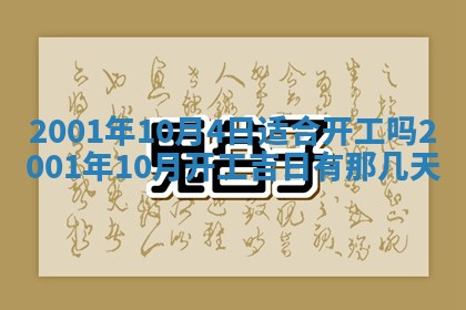 老黄历6月24日：兴工推荐分析,动土吉日推荐