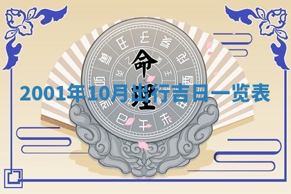 2025年6月27日老黄历适合迎亲吗