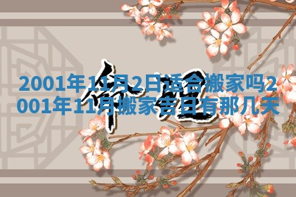 2026年3月份房屋装饰的最佳日期：黄历装修查询