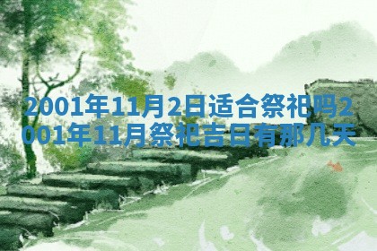 2025年6月27日老黄历适合迎亲吗