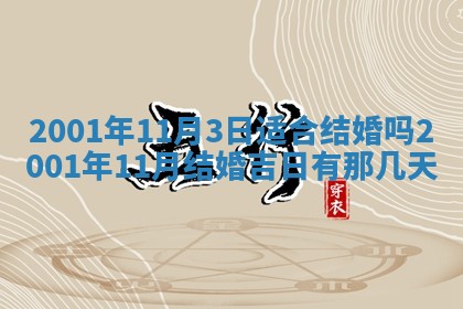 2025年6月27日老黄历适合迎亲吗